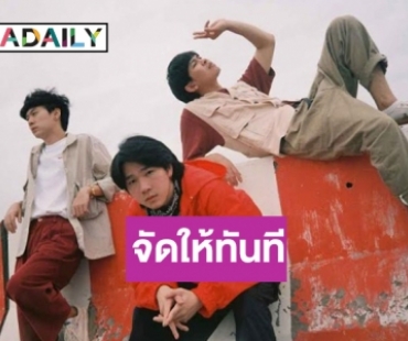 3 หนุ่ม “SLAPKISS” เสิร์ฟเพลงใหม่ “สู้ๆนะเธอ”