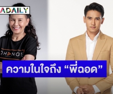 เปิดความในใจ “ก๊อต จิรายุ” ถึง “พี่ฉอด สายทิพย์” ขอบคุณที่มอบโอกาสให้แสดงบทที่รอมาตลอดชีวิต