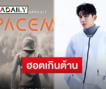 สุดฮอต “มิว ศุภศิษฏ์” พาเพลง “SPACEMAN” ยอดวิวพุ่งทะลุ 2 ล้านวิว