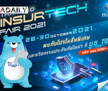 TQM ขนขบวนโปรโมชั่นแรง พร้อมโชว์นวตกรรมประกันภัยในงาน Thailand InsurTech Fair 2021