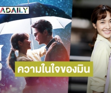 เปิดความรู้สึก “มิน พีชญา” หลังประกบ “อนันดา” ครั้งแรกในภาพยนตร์แห่งรอยยิ้ม “ไสหัวไปนายส่วนเกิน”