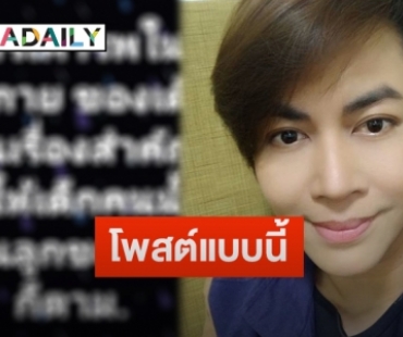 เปิดข้อความ “เต๋า ทีวีพูล” โพสต์โยงดราม่ากรณี “หนึ่ง จักรวาล”