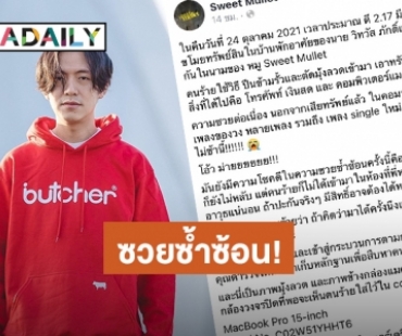 “หมู Sweet Mullet” เจอขโมยขึ้นบ้าน กวาดเรียบทั้งทรัพย์สินรวมไปถึงเพลงใหม่ที่กำลังจะปล่อย!!