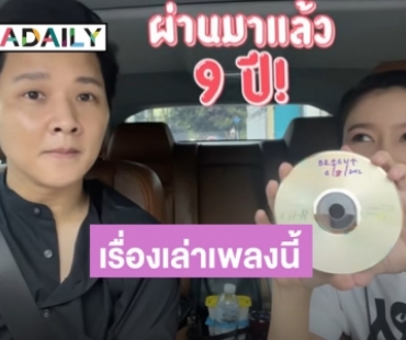 ความลับ 9 ปีถูกเปิดเผย!! “โต๋” แต่งเพลงอะไรจีบ “ไบรท์” งานนี้มีคนเสียอาการ