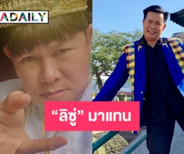 “ลิซู่” ขอมาแทน “ลิซ่า ลลิษา”