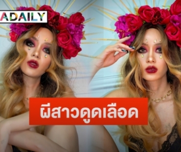 “เบนซ์ ปุณยาพร” แต่งลุคผีสาวดูดเลือด ต้อนรับวันฮาโลวีน