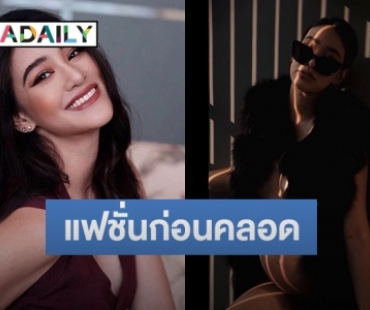 แซ่บมากแม่! “พิตต้า” อุ้มท้อง 8 เดือนถ่ายแฟชั่นก่อนคลอด 