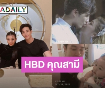 “กุ๊บกิ๊บ” HBD “บี้” ข้ามประเทศ! ขอบคุณที่เดินมาเจอกันใช้ชีวิตร่วมกัน รักเบบี้นะ