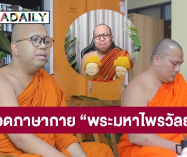 ถอดภาษากาย “พระมหาไพรวัลย์” จะสึกไหม