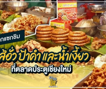 ไปชิมไส้อั่วป้าคำและขนมจีนน้ำเงี้ยวที่ตลาดประตูเชียงใหม่ 