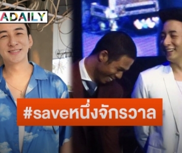 “บี พีระพัฒน์” ติด #saveหนึ่งจักรวาล ลั่นเพื่อนไม่ใช่โรคจิต