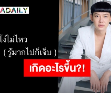 “ดีเจนุ้ย” ทำเอาเป็นห่วงหลังโพสต์แคปชั่นแกล้งโง่?!