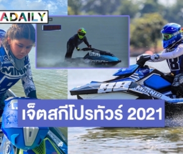 “เจ็ตสกีโปรทัวร์ 2021” สนามที่ 1 คึกคัก “น้องออก้า-น้องมินนี่” ร่วมแข่งขัน   