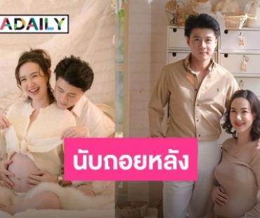 นับวันรอ! “เชอรีน” เผยโมเมนต์หวานก่อนคลอด นับจากนี้จะไม่ใช่แค่เรา 2 คนแล้ว