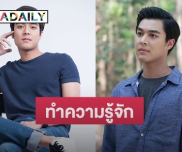 ทำความรู้จัก “ปาริธ ทิมทอง” พระเอกน้องใหม่ ยิ่งรู้จักยิ่งใจสั่น!!