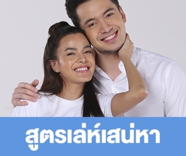 เรื่องย่อ "สูตรเล่ห์เสน่หา"