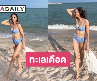 “บูม สุภาพร” ร้อนทะเลเดือดกับทูพีชตัวน้อย