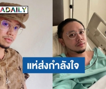 แฟนๆ ส่งกำลังใจ “ขันเงิน ไทยเทเนี่ยม” ป่วยเข้า รพ. ผ่าตัด