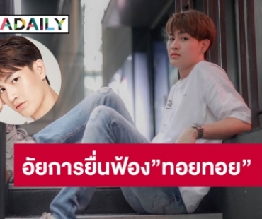 อัยการยื่นฟ้อง”ทอยทอย”คดีแทงแฟนสาว ตกเป็นจำเลยต่อศาล 