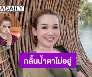 “จิ้งหรีดขาว” กลั้นน้ำตาไม่อยู่ เผยนาทีบีบหัวใจ สูญเสียแม่ช่วงโควิด