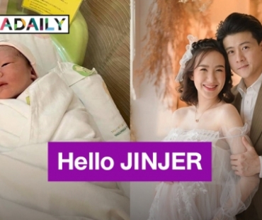 “เชอรีน ณัฐจารี” คลอดลูกสาวแล้ว ยินดีต้อนรับน้อง “JINJER” สู่โลกกว้าง