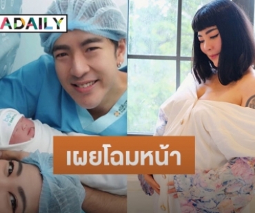 เผยโฉมหน้า “น้องอบเชย” ลูกสาวสุดที่รักของ “พ่อโย่ง-แม่ก้อย”