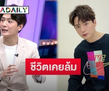 “คริส พีรวัส” เล่าย้อนชีวิตเคยล้มละลาย พร้อมเผยจุดเริ่มต้นวงการก่อนดังเป็นพลุแตก