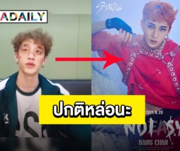 “บังชาน Stray Kids” คือใคร?! ตอนปกติหล่อขนาดไหนกันนะ!