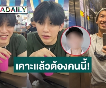 “บอย” เตรียมตกกระป๋อง! หลัง “นิว” เคาะแล้วหนุ่มคนนี้เหมาะเป็นแฟน “ยายป๋อมแป๋ม”