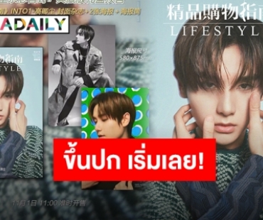 ฉายเดี่ยวขึ้นปกครั้งแรก “นาย กรชิต” บนนิตยสารหัวดังของจีน