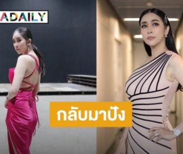 ปังมากแม่! “ใหม่ สุคนธวา” คัมแบ็ก นางร้าย สุดเซ็กซี่ กับหุ่นที่เป๊ะเหมือนเดิม