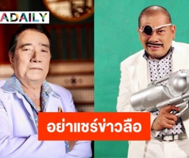 วอนอย่าแชร์ข่าวลือ อัพเดทอาการ “โป๊งเหน่ง เชิญยิ้ม” และ “ศรเพชร” 