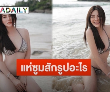 “ดิว อริสรา” โพสต์ภาพชุดว่ายน้ำสุดเซ็กซี่ ทำชาวเน็ตแห่ซูมพร้อมถามสักรูปอะไรตรงจุดนั้น