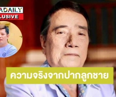 ความจริงจากปากลูกชาย “ศรเพชร ศรสุพรรณ” พ่อเป็นไตวาย