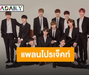 แฟนคลับเตรียมเฮ “Wanna One” แพลนหวนคืนเวทีร่วมกันในโปรเจ็คท์พิเศษ