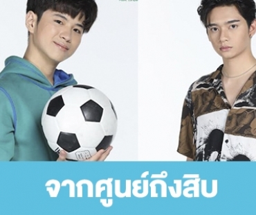 เรื่องย่อ “จากศูนย์ถึงสิบ”