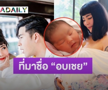 “โย่ง อาร์มแชร์” เปิดที่มาของชื่อลูกสาว “อบเชย” บอกเลยซึ้งกินใจ