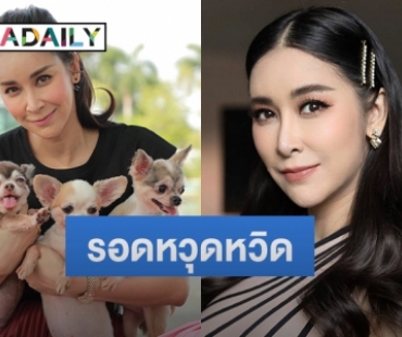 รอดหวุดหวิด “ใหม่ สุคนธวา” เชื่อหมาดำตายแทน!! หลังถูกหมอดูทัก