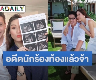 “ปอ ณฐมน” ประกาศท้องแล้วจ้า ควงสามีนักธุรกิจอวดผลอัลตร้าซาวด์