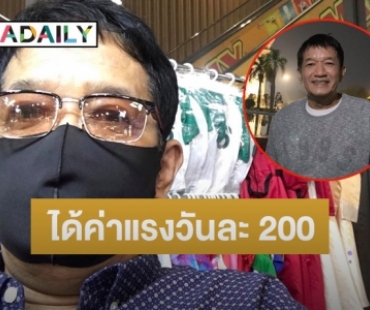 ตลกดัง “โย่ง เชิญยิ้ม” ผันตัวมาขายเสื้อผ้า ได้ค่าแรงวันละ 200