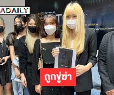 “รุ้ง Wisdom” ร้องปอท. ถูกขู่ฆ่ากลางไลฟ์