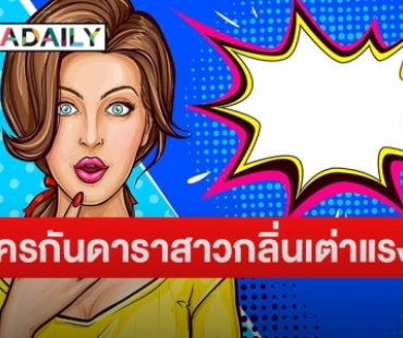 เมาท์แซ่บ “ดาราสาว” กลิ่นเต่าแรงคอสตูมแทบลมจับ ทำชาวเน็ตถกสนั่น