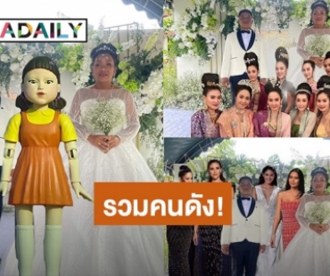 ฮาไม่ไหว! แฟนคลับแห่ตัดต่อภาพคนดังเข้าร่วมงานแต่ง “พระมหาเทวีเจ้า”