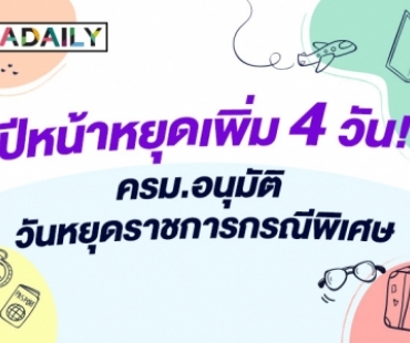 เช็กด่วน! ครม.อนุมัติวันหยุดราชการกรณีพิเศษ ปี 2565 เพิ่มอีก 4 วัน