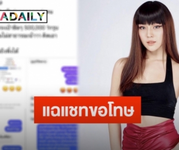 “สอดอ style” โพสต์แฉแชทปมชาวเน็ตส่งมาขอโทษหลังโดนด่าตอแห_ ลั่นกลับแรงแบบนี้?