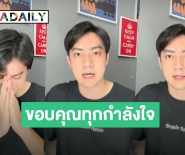 มีแรงสู้! “ฟิล์ม รัฐภูมิ” ขอบคุณทุกกำลังใจ หลังทราบข่าวตรวจพบโรคลิ้นหัวใจรั่ว