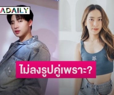 “มีน พีรวิชญ์” เผยเหตุไม่ลงรูปคู่หวานใจ “ดรีม อภิชญา” พร้อมเล่าวินาทีระทึกทริปดำน้ำ