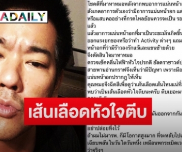 “ลีโอ พุฒ” โพสต์แจ้งหลังตรวจพบเส้นเลือดหัวใจตีบ ฝากเตือนเสี่ยงอันตรายถึงชีวิต