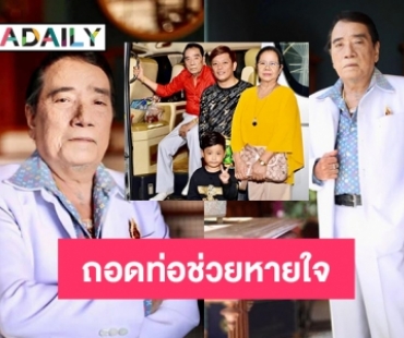 ถอดท่อช่วยหายใจ “ศรเพชร ศรสุพรรณ”