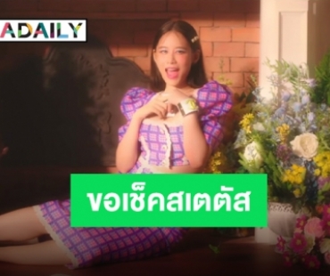 โสดมั้ยหรือยังไง ขอ “ฟาง” เช็คสเตตัสก่อนจีบหน่อยจ้า